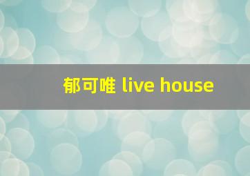 郁可唯 live house